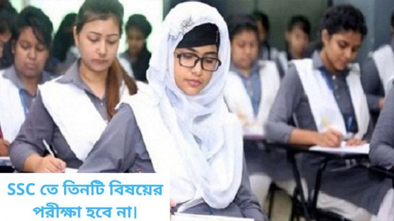 এসএসসিতে তিনটি বিষয়ে পরীক্ষা হবে না। SSC, HSC | BD Education News Bangla